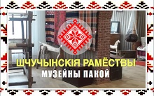 Музейная комната «Щучинские ремесла»