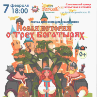 Интерактивный спектакль "Новая история о трёх богатырях"