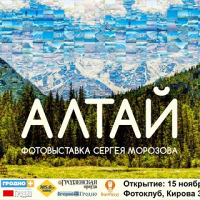 Фотовыставка &quot;Алтай&quot;