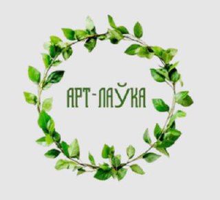 Магазин "Арт-лаЎка"