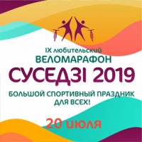 IX веломарафон «Суседзі 2019»