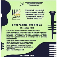 II городской конкурс джазовой и эстрадной музыки «Grodno young jazz»