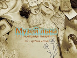 Этнографический «Музей льна» ГУО «Гринковская базовая школа»