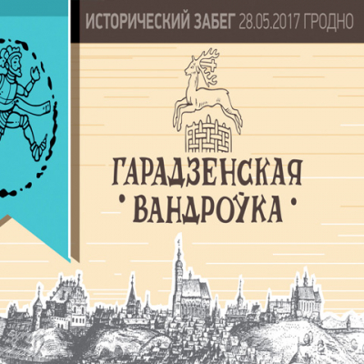 &quot;Гарадзенская вандроўка&quot;