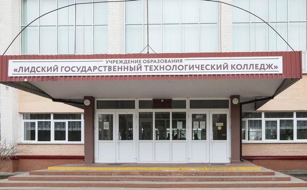Учреждение образования "Лидский государственный технологический колледж"