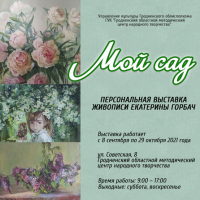  Painting exhibition "My Garden"