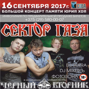 A concert in the memory of Yuri Khoy &quot;SECTOR GASA&quot; performed by tribute band &quot;BLACK TUESDAY&quot;