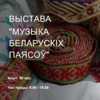 Выставка &laquo;Музыка беларускіх паясоў&raquo;