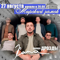 Концерт группы "Дрозды" в Мирском замке