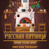 Русская пятница