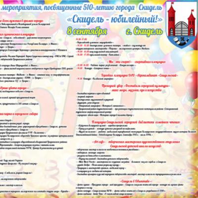 "Скидель - юбилейный!"