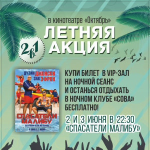 Summer action in the cinema «Oktyabr»