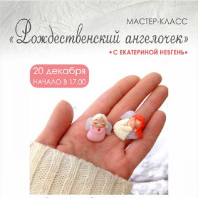 Мастер-класс &laquo;Рождественский ангелочек&raquo;