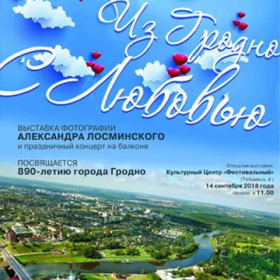 «Из Гродно с любовью»