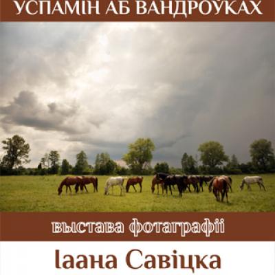 Выставка фотографий Иоанны Савицкой