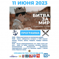 Приключенческое шоу &laquo;Битва за Мир&raquo;