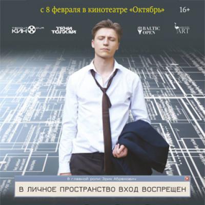 Presentation of the film " Personal space is not allowed"