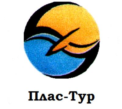 «Плас-Тур»