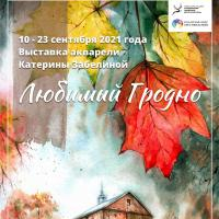 ВЫСТАВКА АКВАРЕЛИ &laquo;ЛЮБИМЫЙ ГРОДНО&raquo;