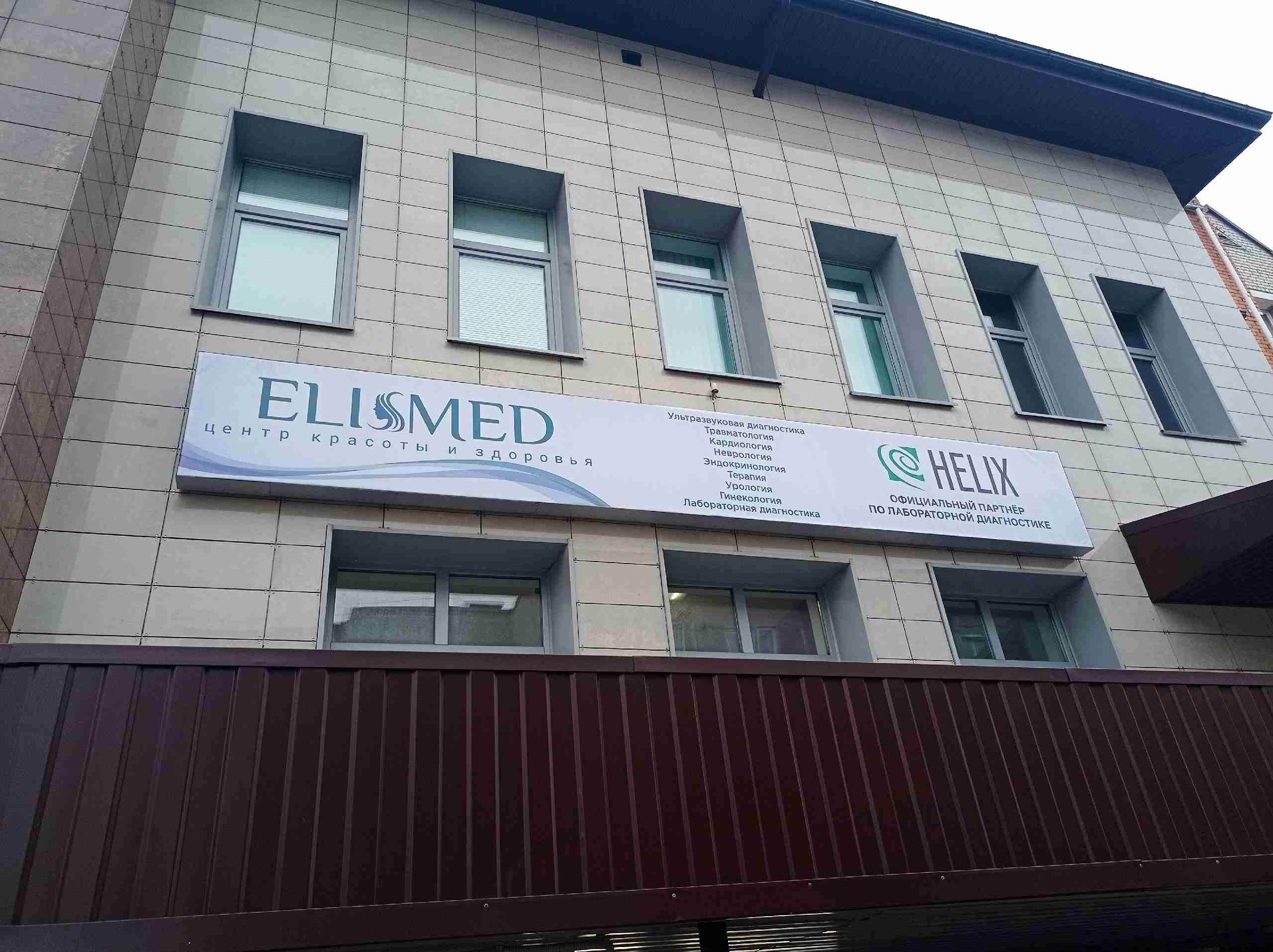 Медицинский центр «ЭлизМед»