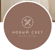 Бутик-отель «Новый свет»