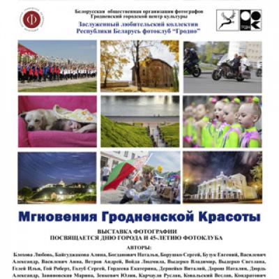 «МГНОВЕНИЯ ГРОДНЕНСКОЙ КРАСОТЫ»