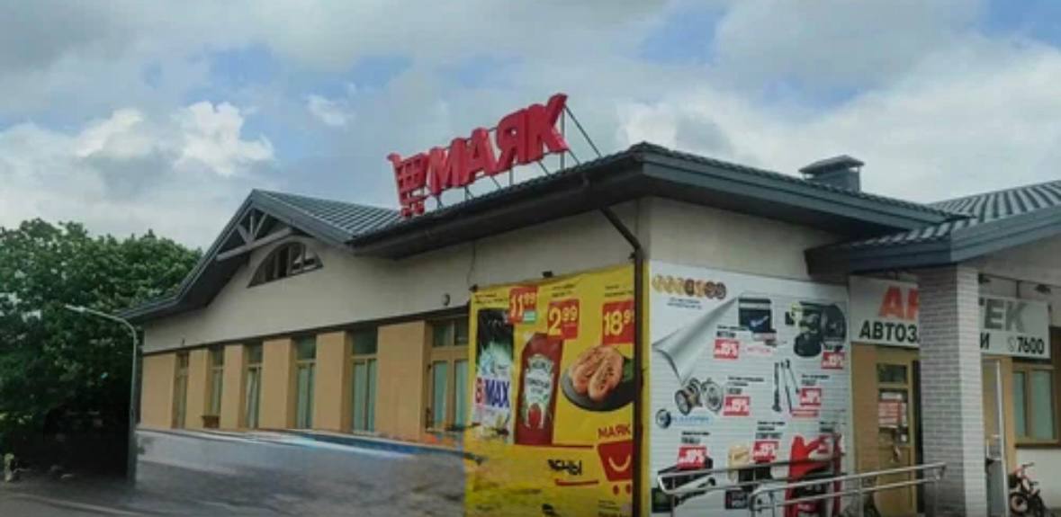 Магазин "Маяк"