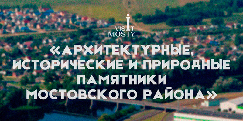 «Архитектурные, исторические и природные памятники Мостовского района»