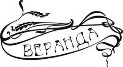 Кафе «Веранда»