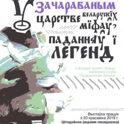 New exhibition &ldquo;In the Enchanted Kingdom of Belarusian Myths,  Stories and Legends&rdquo;