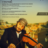 "Сентыментальны шпацыр па яўрэйскай Гародні"