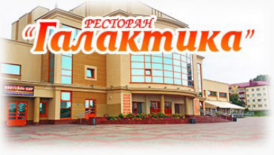 Ресторан «Галактика»