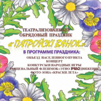 Ritual festive "Peter's wreath" 