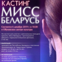 Кастинг Мисс Беларусь