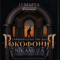 Rockowy koncert symfoniczny &bdquo;Rokofonia&rdquo;