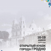 Открытый Кубок г. Гродно 2020 по спортивному ориентированию (этапы мирового рейтинга) 