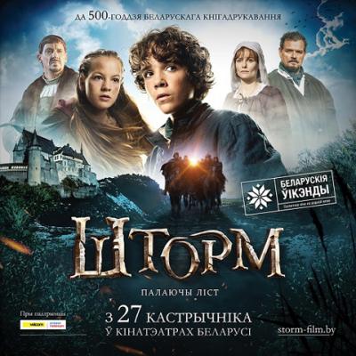 Фильм «Шторм: письма огня» в белорусской озвучке