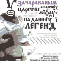Выставка “В заколдованном царстве белорусских мифов, преданий и легенд”