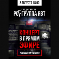 RBT. Концерт в прямом эфире