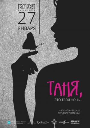 Татьянин день в ночном клубе «База»!
