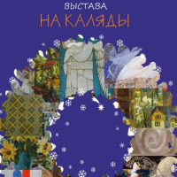 "На каляды"