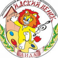 VII Республиканский фестиваль-конкурс детского искусства &laquo;ЛЬВЁНОК&raquo; (Лидский венок) 