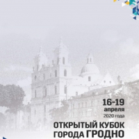 Открытый Кубок г. Гродно по спортивному ориентированию (этапы мирового рейтинга), 18-19 апреля 2020 г.