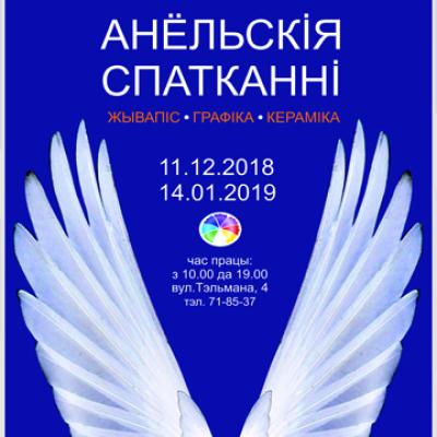 Выставка &laquo;Ангельскія спатканні&raquo;
