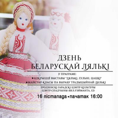 Прэс-рэліз адкрыцця выстаўкі “Лялькі, гульні, цацкі”