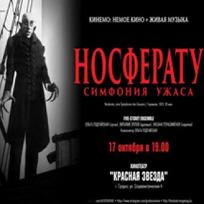 Носферату. Симфония ужаса