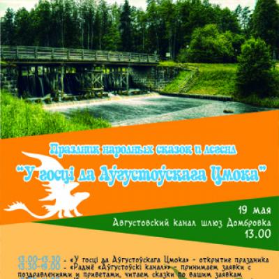 Праздник сказок и легенд &quot;У госці да Аўгустоўскага Цмока&quot;