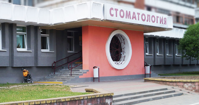 Филиал &quot;Детская стоматологическая поликлиника г. Гродно&quot;