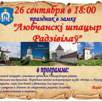 Праздник &laquo;Любчанскі шпацыр Радзівілаў&raquo;
