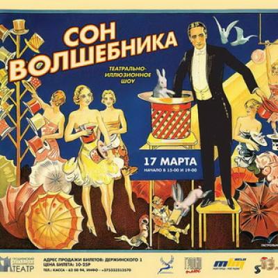 Театрально-иллюзионное шоу под названием "Сон волшебника"